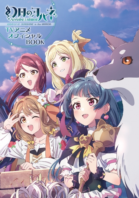 【その他(書籍)】幻日のヨハネ -SUNSHINE in the MIRROR- TVアニメオフィシャルBOOK
