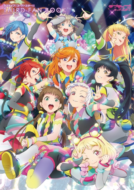 【ビジュアルファンブック】ラブライブ!スーパースター!! THIRD FAN BOOK
