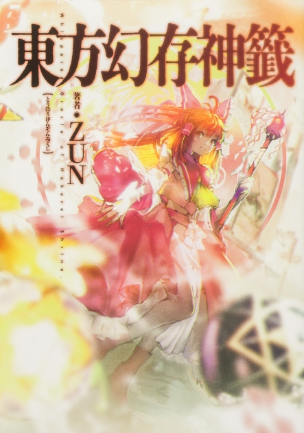 東方Project（東方プロジェクト） | アニメイト
