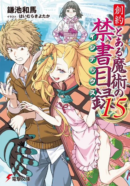 鎌池和馬 | アニメイト