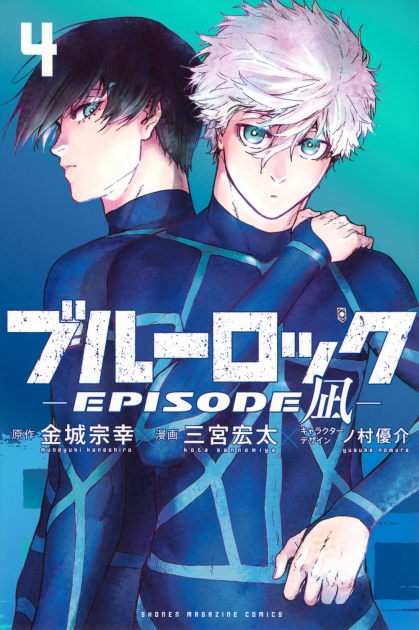 【コミック】ブルーロック -EPISODE 凪-(4)
