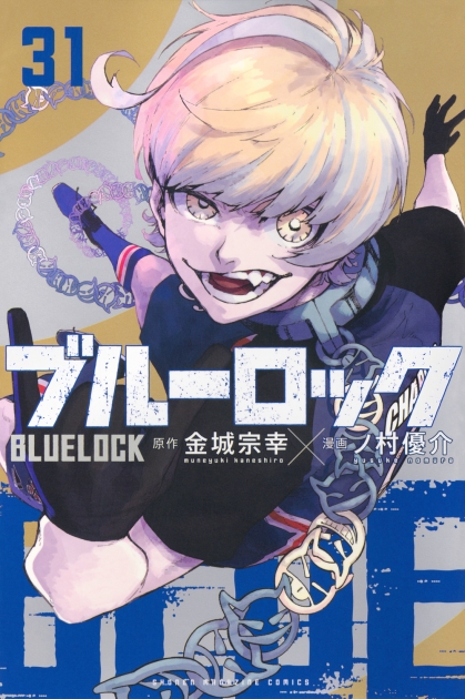 【コミック】ブルーロック(31) 通常版
