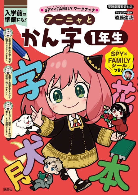 【学習書】SPY×FAMILYワークブック アーニャとかん字1年生
