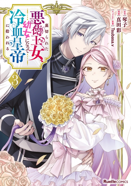 【コミック】裏切られた悪徳王女、幼女になって冷血皇帝に拾われる(3) | アニメイト