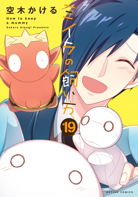 ミイラの飼い方 | アニメイト