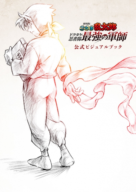 【ビジュアルファンブック】劇場版 忍たま乱太郎 ドクタケ忍者隊最強の軍師 公式ビジュアルブック【新カバー版】
