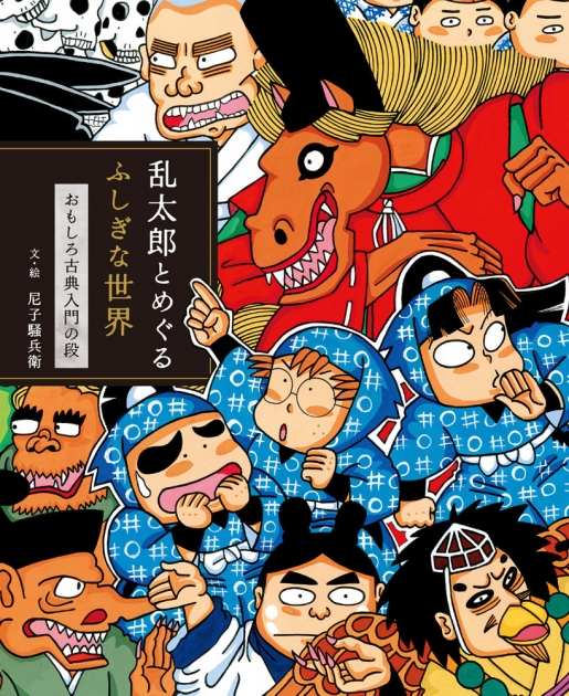 【その他(書籍)】乱太郎とめぐるふしぎな世界 おもしろ古典入門の段
