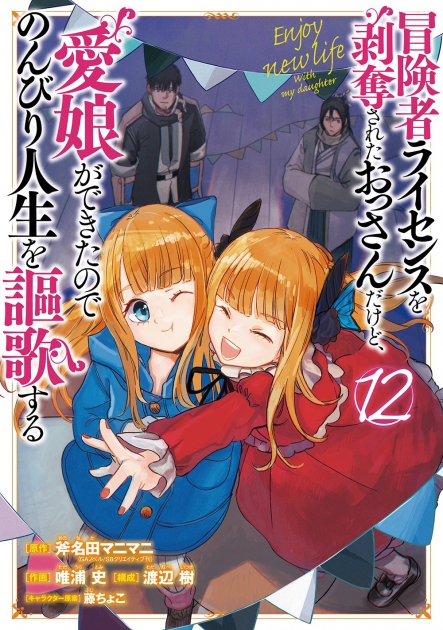 冒険者ライセンスを剥奪されたおっさんだけど、愛娘ができたので 