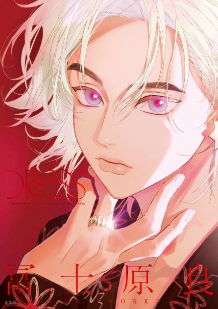 【画集】冨士原良 ART WORKS -DRESS-
