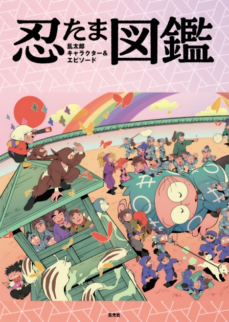 【その他(書籍)】忍たま乱太郎 キャラクター&エピソード図鑑
