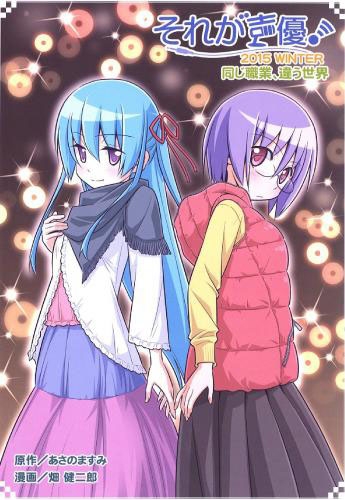 同人誌 それが声優 15 冬 アニメイト