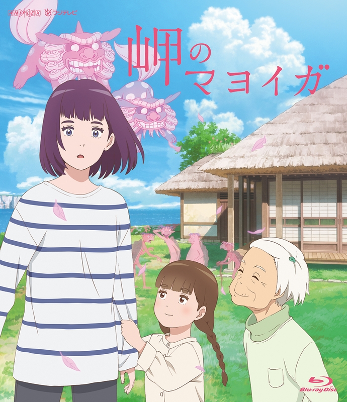 【Blu-ray】映画 岬のマヨイガ 通常版