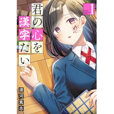 【コミック】君の心を漢字たい(1)