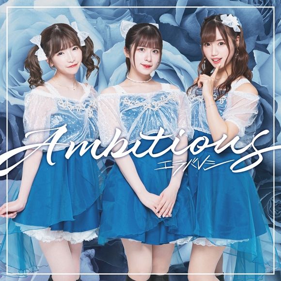 【主題歌】TV 賢者の弟子を名乗る賢者 ED「Ambitious」/エラバレシ 通常盤A