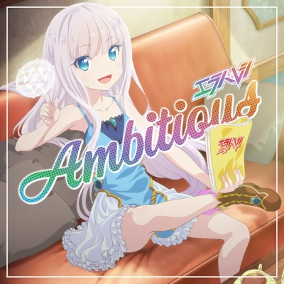 【主題歌】TV 賢者の弟子を名乗る賢者 ED「Ambitious」/エラバレシ コラボ盤