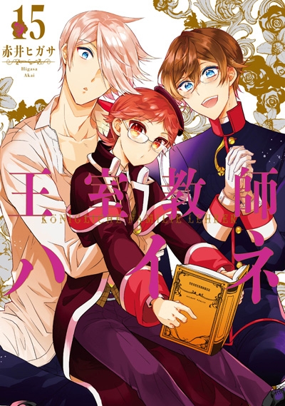 【コミック】王室教師ハイネ(15)