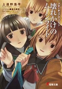 小説 ブギーポップ アンノウン 壊れかけのムーンライト アニメイト