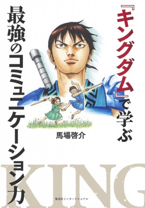 その他(書籍)】『キングダム』で学ぶ最強のコミュニケーション力 