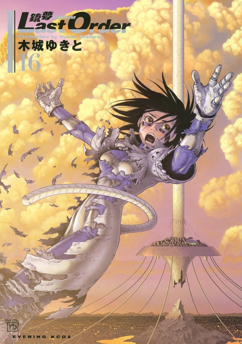 コミック 銃夢 Last Order 16 アニメイト