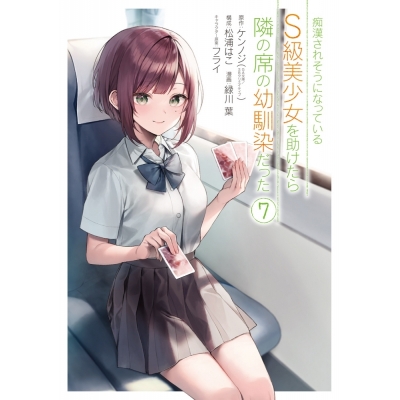 【コミック】痴漢されそうになっているS級美少女を助けたら隣の席の幼馴染だった(7)