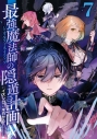 【コミック】最強魔法師の隠遁計画 -ジ・オルターネイティブ-(7)の画像