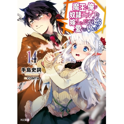 【小説】魔王の俺が奴隷エルフを嫁にしたんだが、どう愛でればいい?(14)