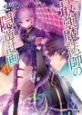 【小説】最強魔法師の隠遁計画(14)の画像