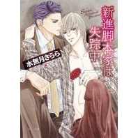 【小説】新進脚本家は失踪中