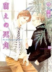 【コミック】萌えの死角