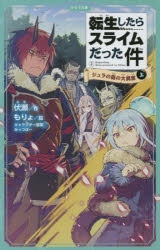 【小説】転生したらスライムだった件 ジュラの森の大異変