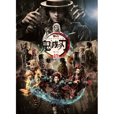 【Blu-ray】舞台 鬼滅の刃 其ノ弐 絆 完全生産限定版