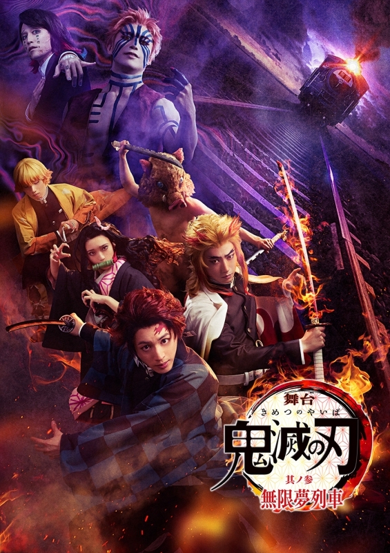 【Blu-ray】舞台 鬼滅の刃 其ノ参 無限夢列車 完全生産限定版