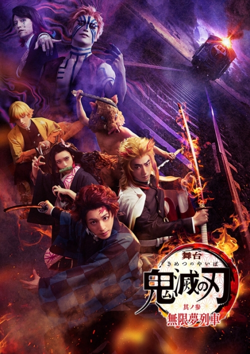 Blu-ray】舞台 鬼滅の刃 其ノ参 無限夢列車 完全生産限定版 | アニメイト 