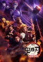 【DVD】舞台 鬼滅の刃 其ノ参 無限夢列車 完全生産限定版の画像