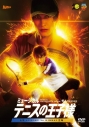 【DVD】ミュージカル『テニスの王子様』4thシーズン 青学vs立海の画像