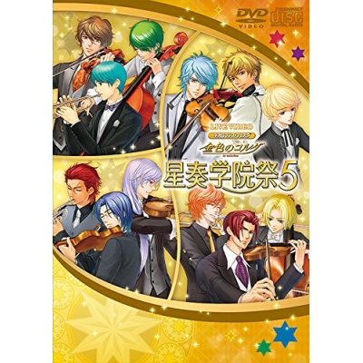 【DVD】ライブビデオ ネオロマンス・フェスタ 金色のコルダ 星奏学院祭 5豪華版