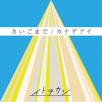 【マキシシングル】イトヲカシ/さいごまで/カナデアイ DVD付き