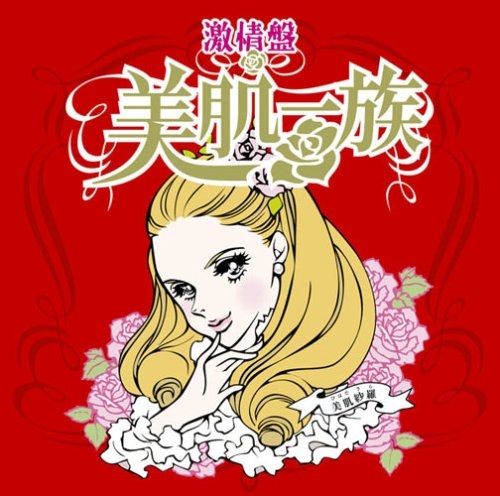 アルバム 美肌一族 激情盤 アニメイト