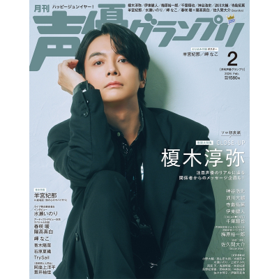 【雑誌】声優グランプリ 2026年2月号