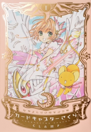 コミック】なかよし60周年記念版 カードキャプターさくら(1) | アニメイト カードキャプターさくら なかよし60周年記念版 1~9巻全巻セット 愛蔵版