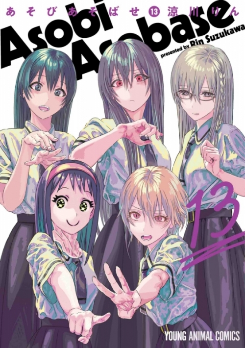 コミック あそびあそばせ 13 アニメイト
