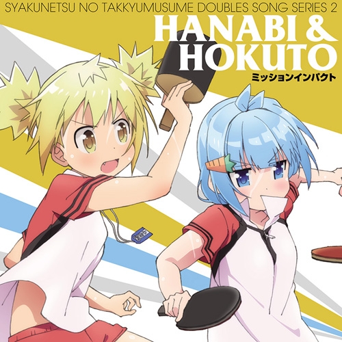 【キャラクターソング】灼熱の卓球娘 ダブルスソングシリーズ2 ハナビ&ほくと (CV.高野麻里佳&桑原由気)