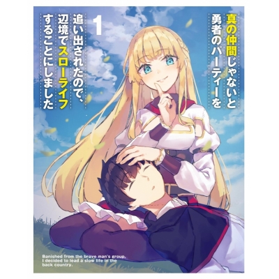 【Blu-ray】TV 真の仲間じゃないと勇者のパーティーを追い出されたので、辺境でスローライフすることにしました 第1巻 通常版