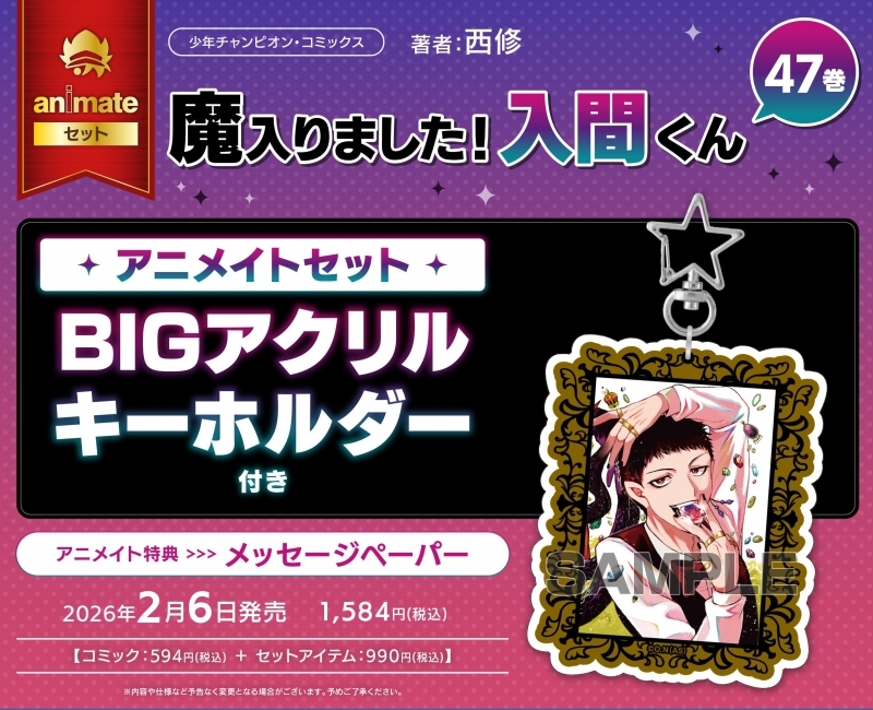 【コミック】魔入りました!入間くん(47) アニメイトセット【BIGアクリルキーホルダー付き】