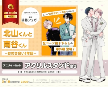 コミック】北山くんと南谷くん -お付き合い1年目- アニメイトセット 