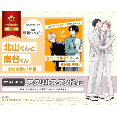 【コミック】北山くんと南谷くん -お付き合い1年目- アニメイトセット【アクリルスタンド付き】