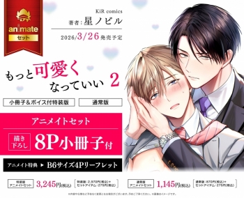 コミック】もっと可愛くなっていい(2) 小冊子&ボイス付特装版 