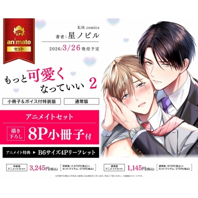 【コミック】もっと可愛くなっていい(2) 小冊子&ボイス付特装版 Drama 下载 ダウンロード Download 百度网盘 Mega MediaFire Mp3 CD 分享 感想 翻译セット【描き下ろし8P小冊子付き】