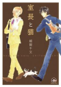 【コミック】室長と猫の画像