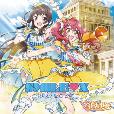 【主題歌】TV アイドル事変 OP「歌え!愛の公約」/SMILE・X 通常盤